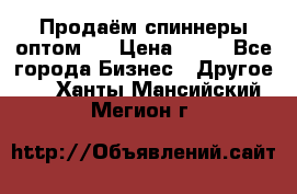 Продаём спиннеры оптом.  › Цена ­ 40 - Все города Бизнес » Другое   . Ханты-Мансийский,Мегион г.